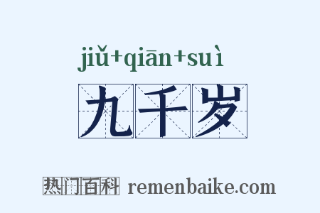 九千岁是什么意思的图片